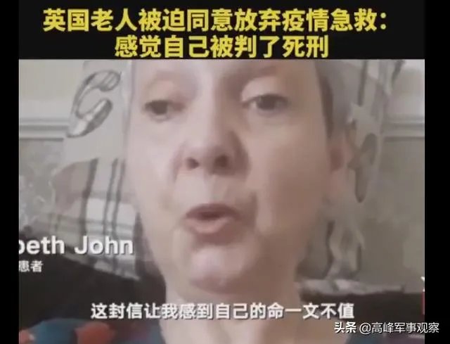 英国老人被迫同意放弃疫情急救：感觉自己被判了死刑。对此您怎么看？
