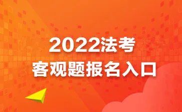 2022司法考试报名入口官网