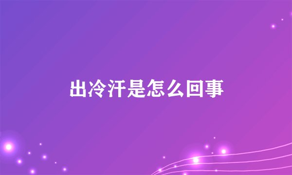 出冷汗是怎么回事