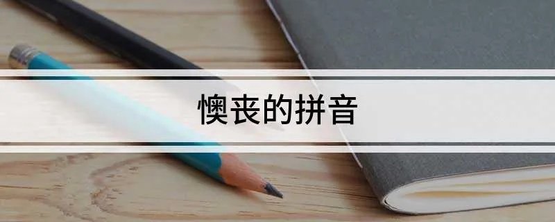 懊丧的拼音