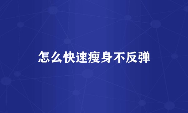 怎么快速瘦身不反弹