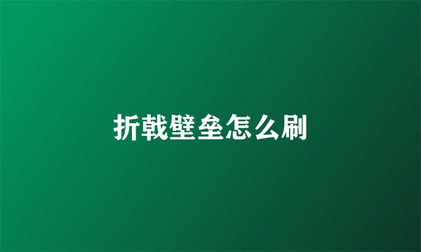 折戟壁垒怎么刷