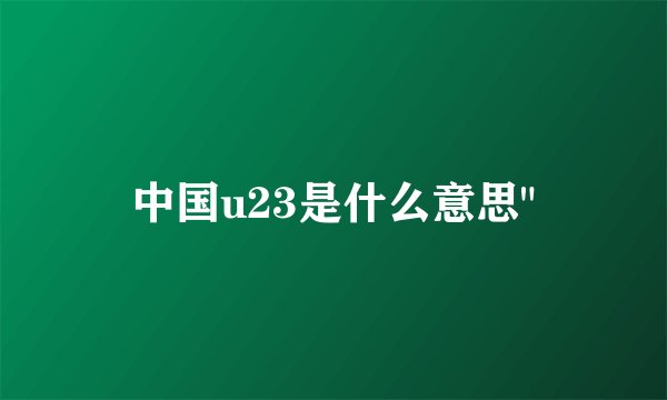 中国u23是什么意思