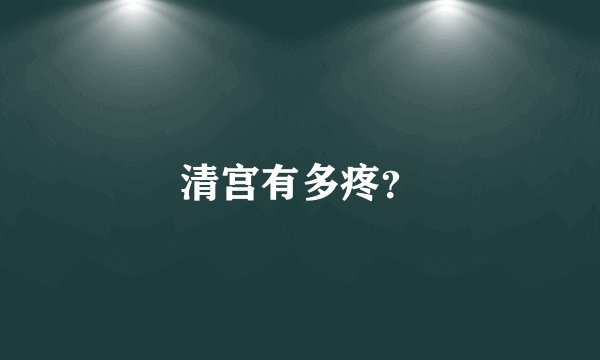 清宫有多疼？