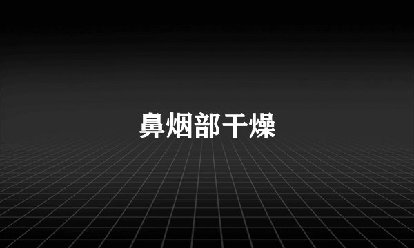 鼻烟部干燥