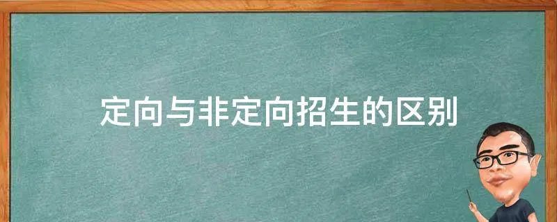 定向与非定向招生的区别