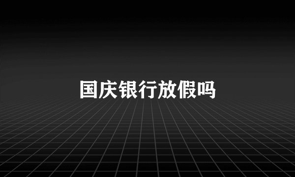 国庆银行放假吗