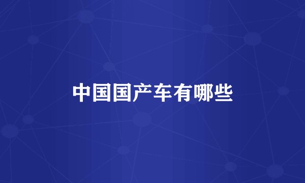 中国国产车有哪些