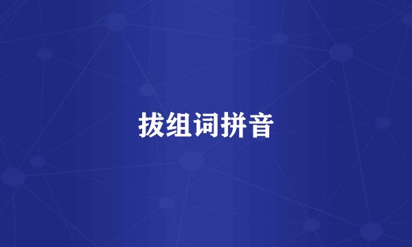 拔组词拼音