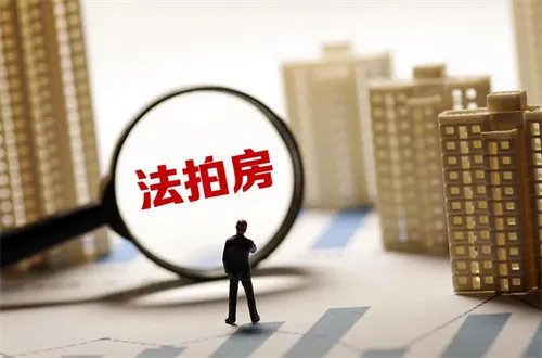 法拍房源在哪里能找到