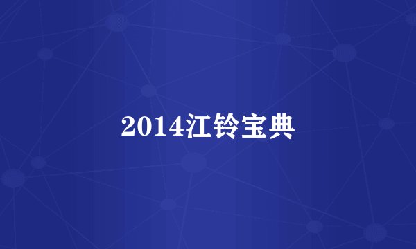 2014江铃宝典
