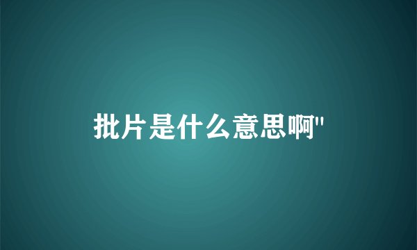 批片是什么意思啊