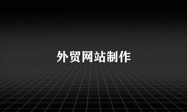 外贸网站制作