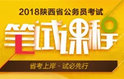 2018陕西省公务员考试报名人数统计（各市）