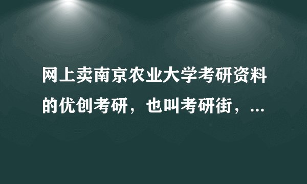 网上卖南京农业大学考研资料的优创考研，也叫考研街，怎么能成功的骗了那么多人？我去年也被骗过。