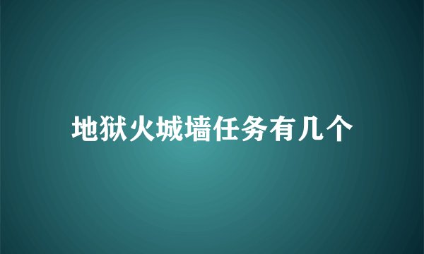 地狱火城墙任务有几个