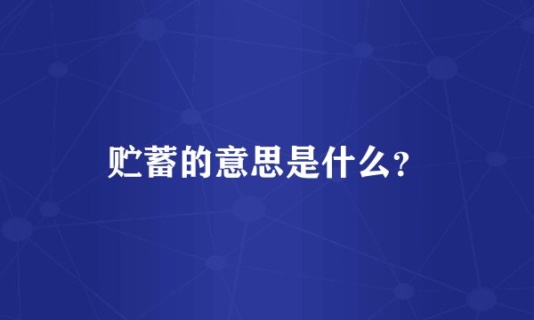 贮蓄的意思是什么？