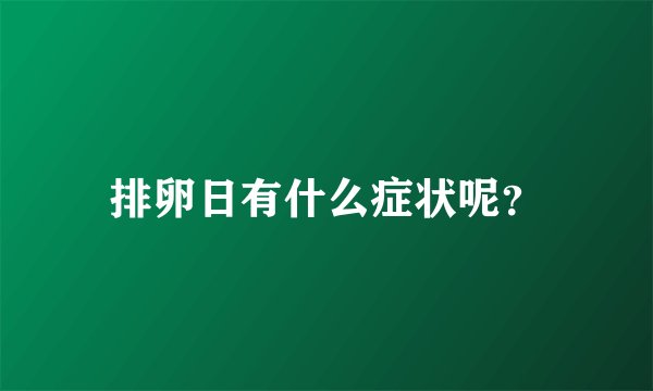 排卵日有什么症状呢？