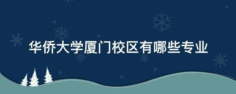 华侨大学厦门校区有哪些专业
