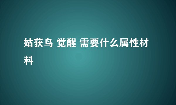 姑获鸟 觉醒 需要什么属性材料