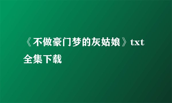 《不做豪门梦的灰姑娘》txt全集下载