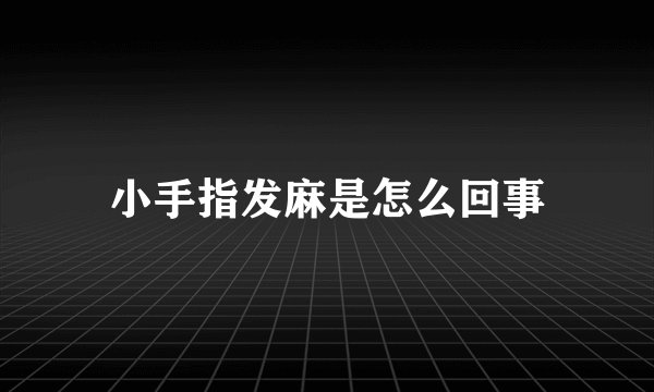 小手指发麻是怎么回事