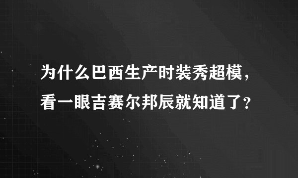为什么巴西生产时装秀超模，看一眼吉赛尔邦辰就知道了？