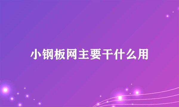 小钢板网主要干什么用