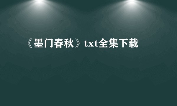 《墨门春秋》txt全集下载