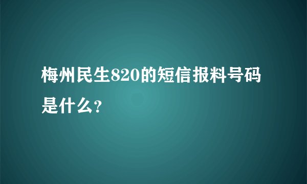 梅州民生820的短信报料号码是什么？