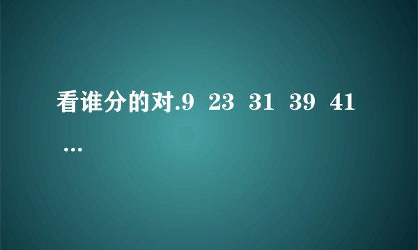 看谁分的对.9  23  31  39  41  51  69  70   81   89  91  97（1）质数有_ （2）合数有_ （3）奇数有_ （4）偶数有_