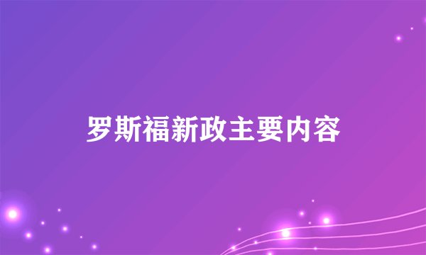 罗斯福新政主要内容