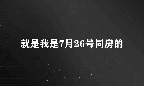 就是我是7月26号同房的