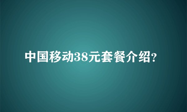 中国移动38元套餐介绍？