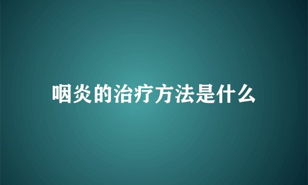 咽炎的治疗方法是什么