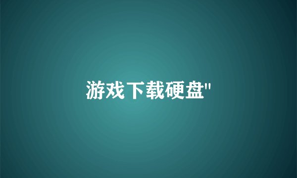 游戏下载硬盘