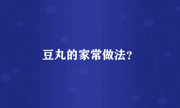豆丸的家常做法？