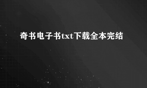 奇书电子书txt下载全本完结