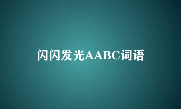 闪闪发光AABC词语