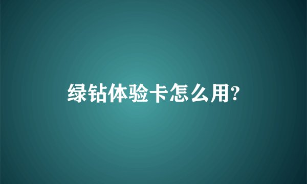 绿钻体验卡怎么用?