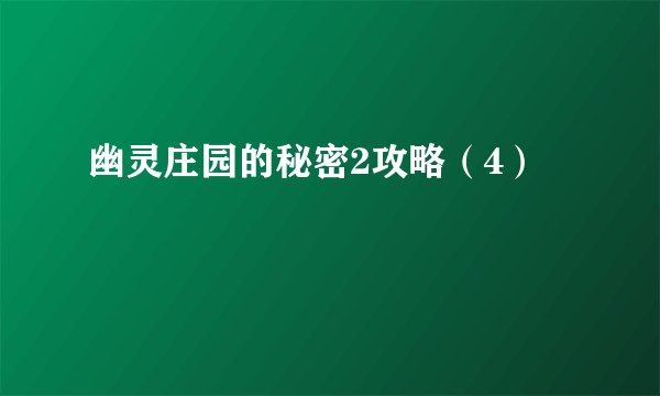 幽灵庄园的秘密2攻略（4）