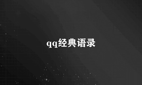 qq经典语录