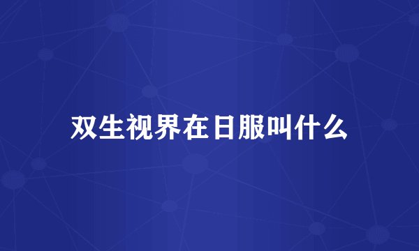 双生视界在日服叫什么