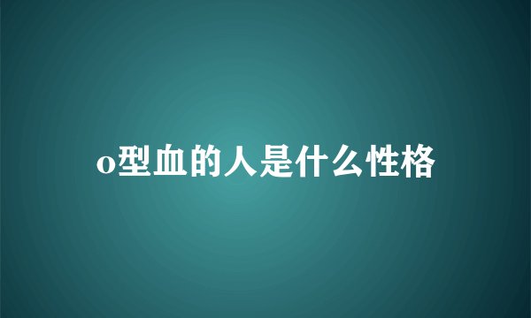 o型血的人是什么性格