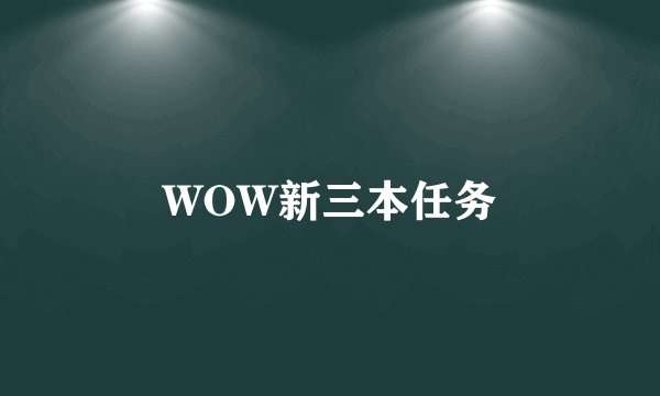 WOW新三本任务
