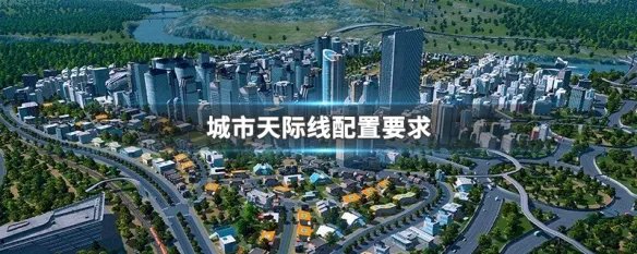 城市天际线配置要求