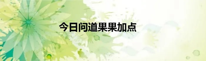 今日问道果果加点