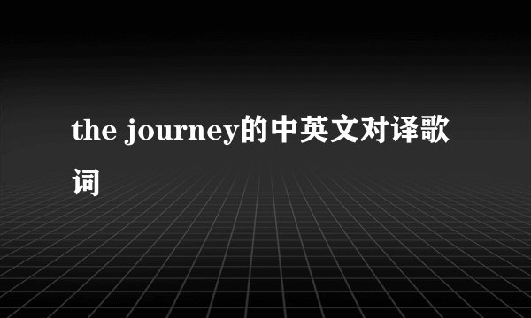 the journey的中英文对译歌词