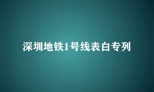 深圳地铁1号线表白专列
