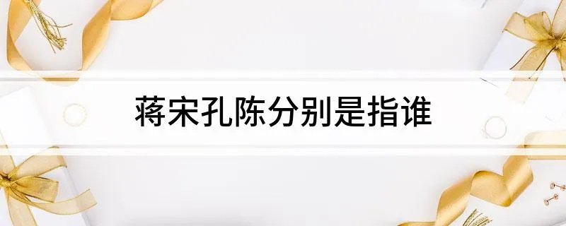 蒋宋孔陈分别是指谁